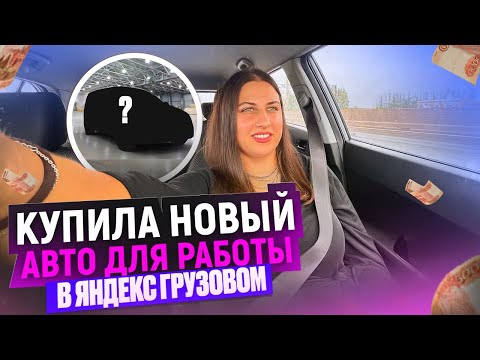 Видео: Работа в Яндекс грузовом, малый кузов. Покупка нового авто #яндексгрузовой 