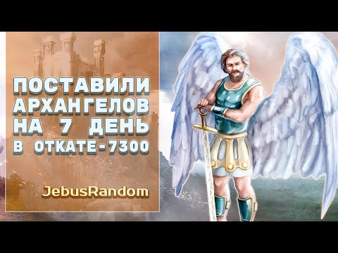 Видео: Архангелы на 7 день [Heroes 3 Jebus Cross] Yama_Darma(Замок) vs Wukosha(Инферно)