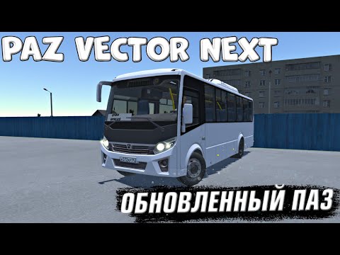 Видео: PBS ОБНОВЛЁННЫЙ ПАЗ 320455-04 VECTOR NEXT НА КАРТЕ MOTOR DEPOT
