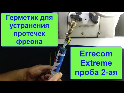 Видео: Герметик для устранения протечек фреона Errecom Extreme 2ая проба