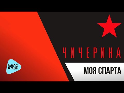 Видео: Чичерина  - Моя Спарта (Official Audio 2017)