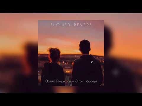 Видео: Эрика Лундмоен — Этот поцелуй | slowed + reverb |