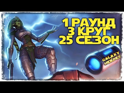 Видео: ВЕЛИКАЯ АРЕНА 1-3-25 СЕЗОН | СТРИМ | SWGOH #67
