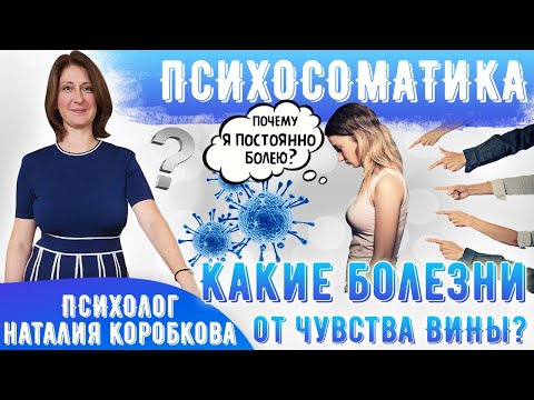 Видео: Какие болезни от чувства ВИНЫ
