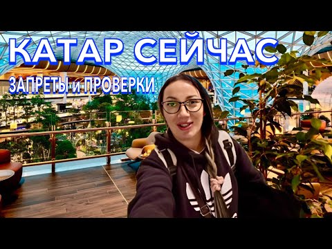 Видео: ПРИЛЕТЕЛА в Катар. ЗАПРЕТЫ и ПРОВЕРКИ❗️ХАОС и СЛОЖНАЯ ДОРОГА. ЦЕНЫ в дьюти фри. Стамбул. Доха
