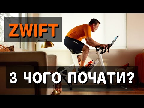 Видео: ZWIFT. Перші кроки та з чого почати новачку?