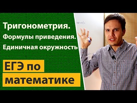 Видео: Тригонометрия.  Формулы приведения. Единичная окружность.