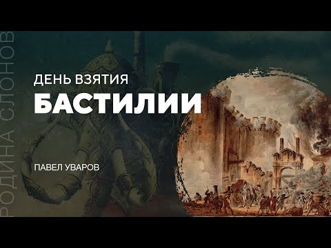 Видео: День взятия Бастилии. Павел Уваров. Родина слонов № 130