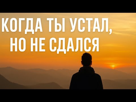 Видео: 🔥 Когда ты устал, но не сдался 💭 #motivation #мотивация