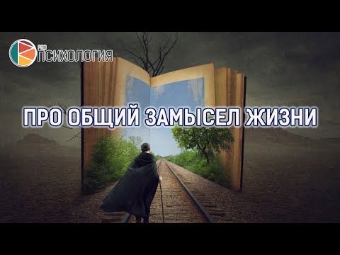 Видео: "Про общий замысел жизни"