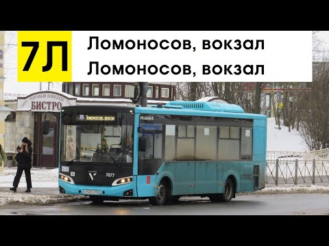 Видео: Автобус 7Л "Ломоносов, вокзал - Ломоносов, вокзал" (кольцевой)