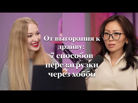 Видео: От выгорания к драйву: 7 способов перезагрузки и развития через хобби