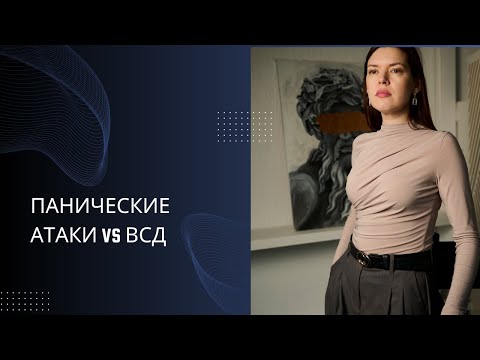 Видео: ПАНИЧЕСКИЕ АТАКИ vs ВСД: Ошибка, которая стоит вам лет жизни