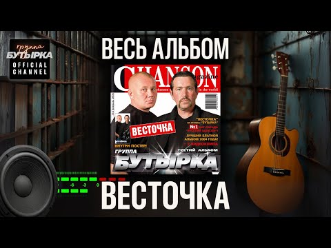 Видео: Бутырка • Весточка • Альбом @группаБутырка [Official Audio]