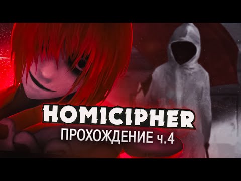 Видео: ЧТО ТЫ ВЫБЕРЕШЬ? - Homicipher Прохождение на русском (ФИНАЛ) | ritsu ☽