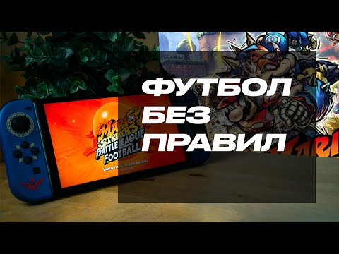 Видео: Обзор Mario Strikers Battle League Football / Аркадный футбол в мире Nintendo