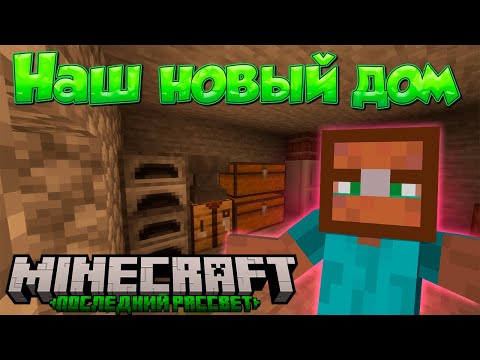 Видео: ПОСТРОИЛИ мини-ПОДЗЕМНУЮ БАЗУ ЧТОБЫ НЕ НАС НЕ ДОСТАЛИ ЗОМБИ В Minecraft #thelastdawn #6