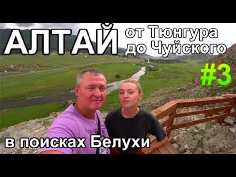 Видео: Алтай в поисках Белухи от Тюнгура до Чуйского Базы отдыха