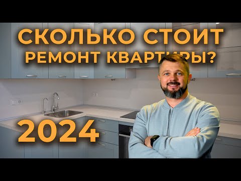 Видео: Сколько стоит ремонт квартиры в 2024 году? Что такое смарт ремонт? #ремонтквартир #петришинстрой