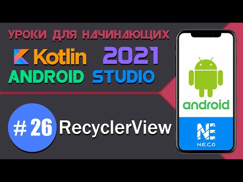 Видео: RecyclerView в Android || Android Studio и Kotlin || Урок 26