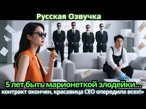 Видео: 5 лет быть марионеткой злодейки… контракт окончен, красавица CEO опередила всех!