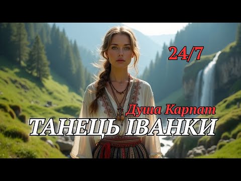 Видео: 🌷 Душа, Що Танцює 🌿 | Іванка Та Мелодія Карпат | Ukrainian Flow 24/7
