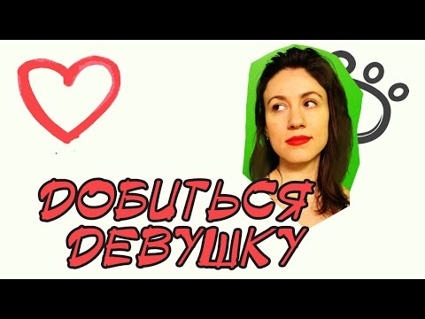 Видео: Как правильно добиваться девушку