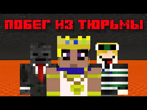 Видео: ПОБЕГ ИЗ ТЮРЬМЫ ДЛЯ ЧЕТЫРЕХ ИГРОКОВ НЕВОЗМОЖНА В Minecraft Озвучка На Русском