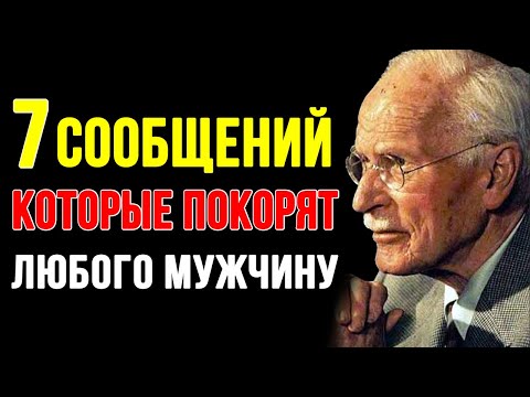 Видео: 7 сообщений, которые мужчина никогда не проигнорирует — секрет Карла Юнга
