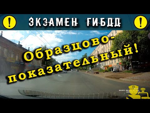 Видео: Образцово-показательный экзамен ГИБДД.