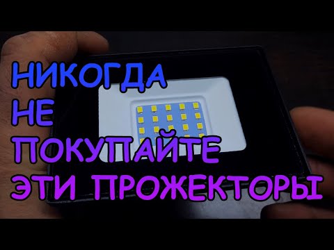 Видео: НИКОГДА НЕ ПОКУПАЙТЕ ЭТИ ПРОЖЕКТОРЫ!