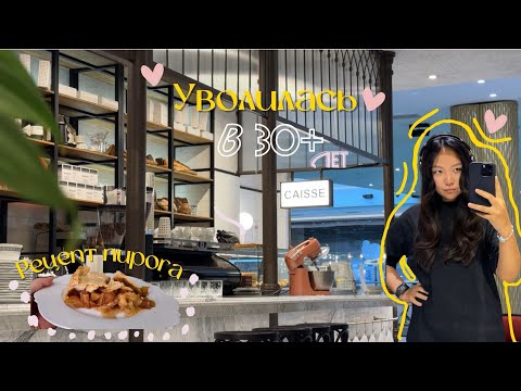 Видео: Уволилась в 30+ | Как решилась?| Рецепт яблочного американского пирога| Zara Home| Cafeteria Астана 