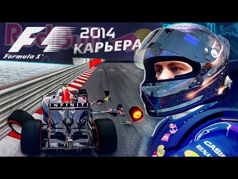 Видео: КАРЬЕРА F1 2014 - ПОШЛА АДЕКВАТНАЯ БОРЬБА И ГОНКИ? #6