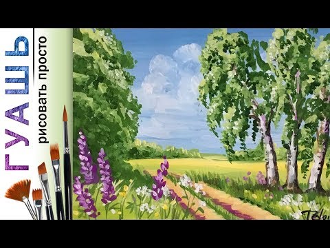 Видео: «Пейзаж. Березы» как нарисовать 🎨ГУАШЬ | Сезон 2-3 |Мастер-класс для начинающих