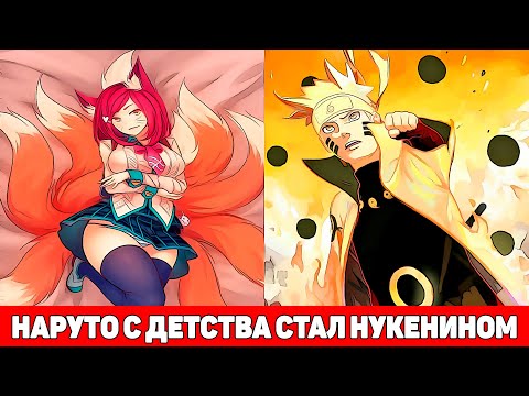 Видео: Наруто с Детства Стал Нукенином и тут Курама-Тян | Альтернативный Сюжет Наруто | Все части