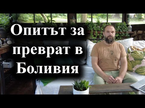 Видео: Опитът за преврат в Боливия