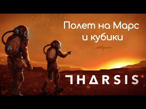Видео: ПОЛЕТ НА МАРС И КУБИКИ | Tharsis прохождение #1