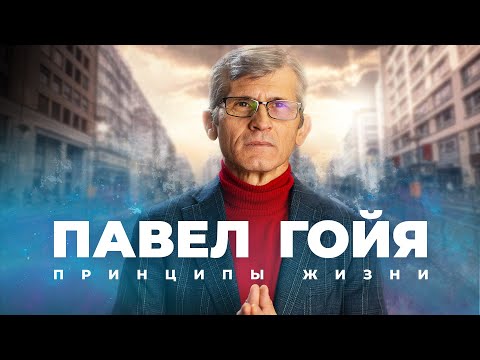 Видео: Почему молитва не работает? | Интервью с Павлом Гойя
