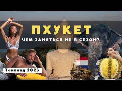 Видео: На ПХУКЕТ не в сезон? Чем заняться в Таиланде летом 2023