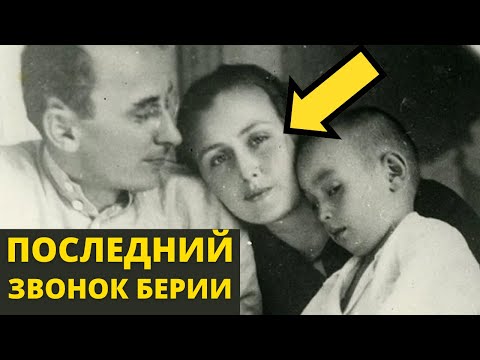 Видео: Берия: Роковой звонок жене. Крах палача Кремля и судьба семьи.