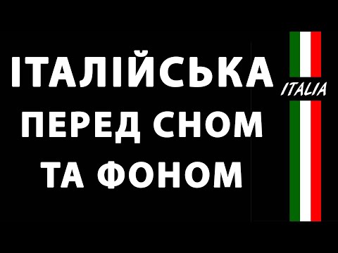 Видео: італійська мова перед сном