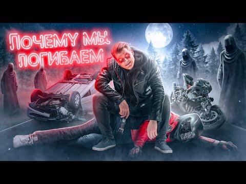 Видео: ПОЧЕМУ МЫ ПОГИБАЕМ НА ДОРОГАХ [Фильм]