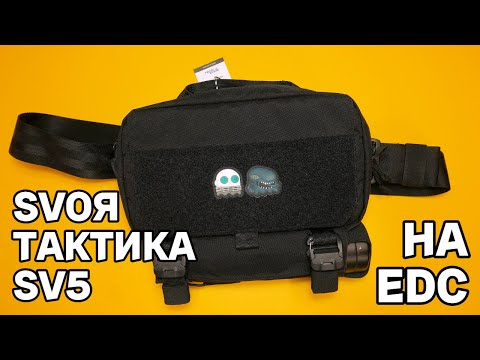 Видео: ТЕПЕРЬ ЕЩЁ ЛУЧШЕ - EDC СУМКА SVOЯ ТАКТИКА SV5