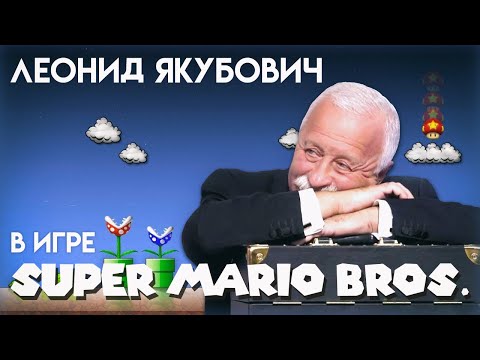 Видео: Леонид Якубович в игре МАРИО (WORLD 1-1)