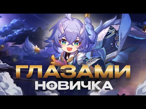Видео: HONKAI: STAR RAIL ГЛАЗАМИ НОВИЧКА В КОНЦЕ 2024 ГОДА!