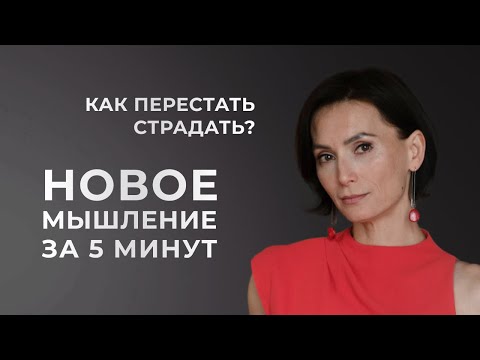 Видео: Как перестать страдать? Новое мышление. Простой и эффективный способ