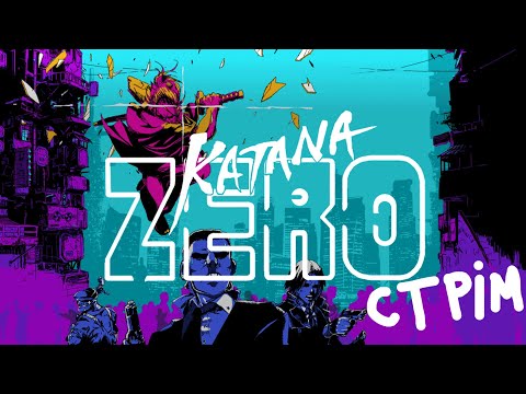 Видео: Пробую Katana ZERO