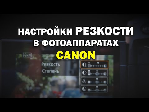 Видео: Настраиваем резкость на фотоаппаратах Canon