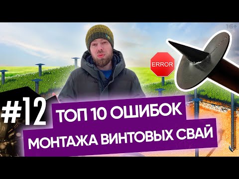 Видео: Ошибки монтажа свай | Монтаж свайного фундамента