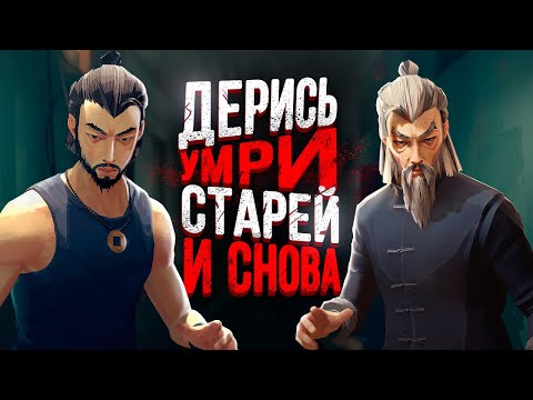 Видео: SIFU - СИМУЛЯТОР БРЮСА ЛИ